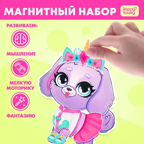 Развивающий игровой набор Happy Valley Магнитный. Модная собачка / 9309283