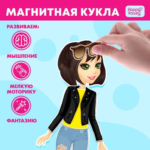 Развивающий игровой набор Happy Valley Магнитный. Одень куклу. Городская модница / 2738652