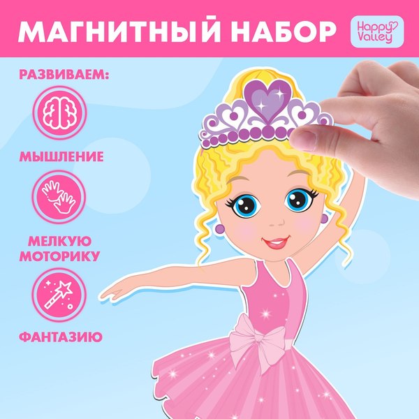 Развивающий игровой набор Happy Valley Магнитный. Одень куклу. Арина-балерина / 3194993