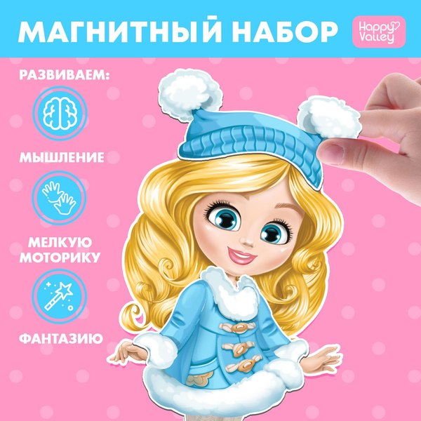 Развивающий игровой набор Happy Valley Магнитный. Одень куклу. Маленькая модница / 3194996