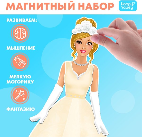 Развивающий игровой набор Happy Valley Магнитный. Одень куклу. Невеста / 2738650
