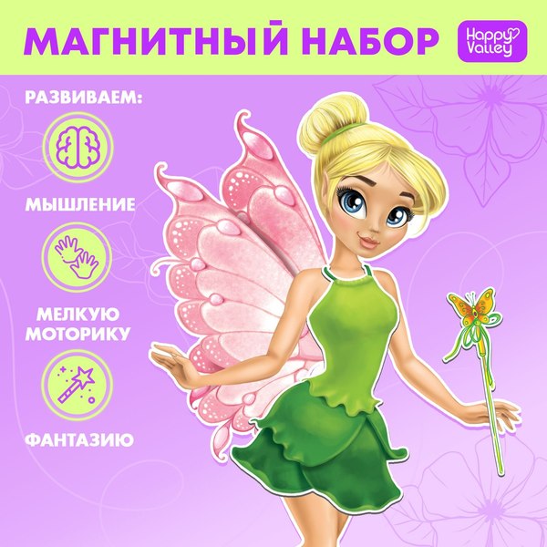 Развивающий игровой набор Happy Valley Магнитный. Одень куклу. Волшебная фея / 3195002