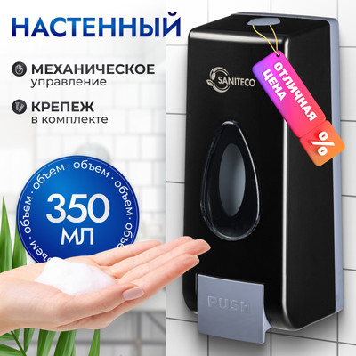 Дозатор Saniteco M-68B (черный) -