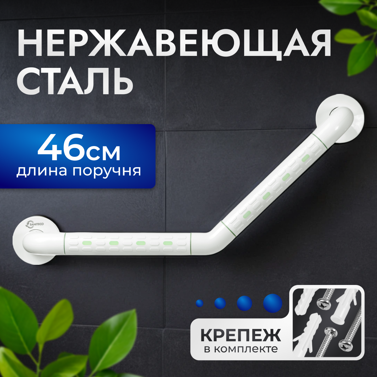 Поручень Saniteco M-9973 (M-9C)