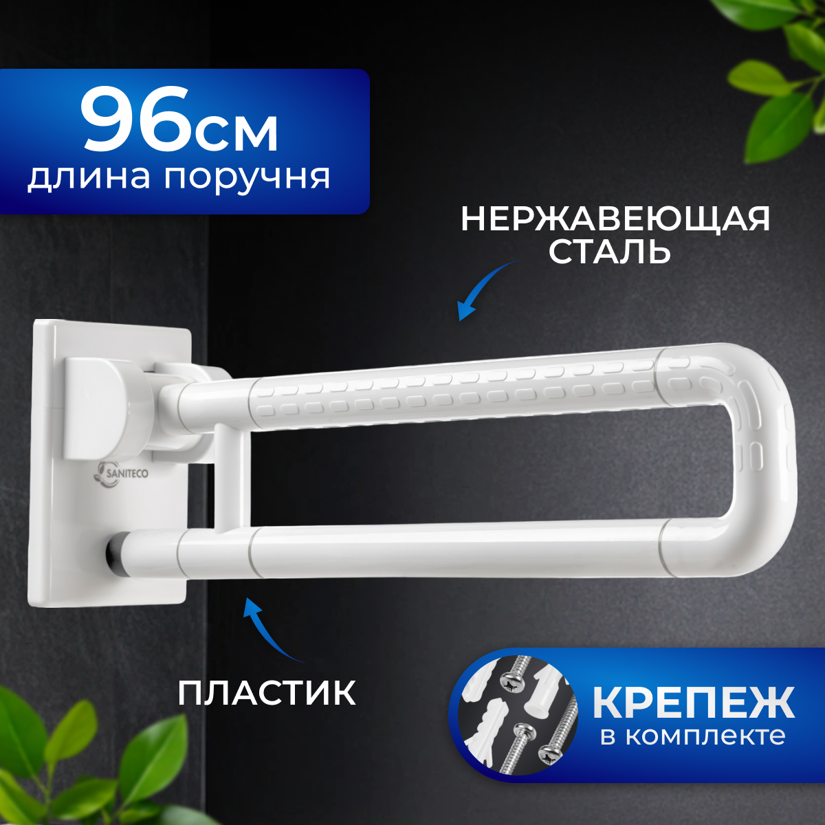 Поручень Saniteco M-9982 (M-9F3)