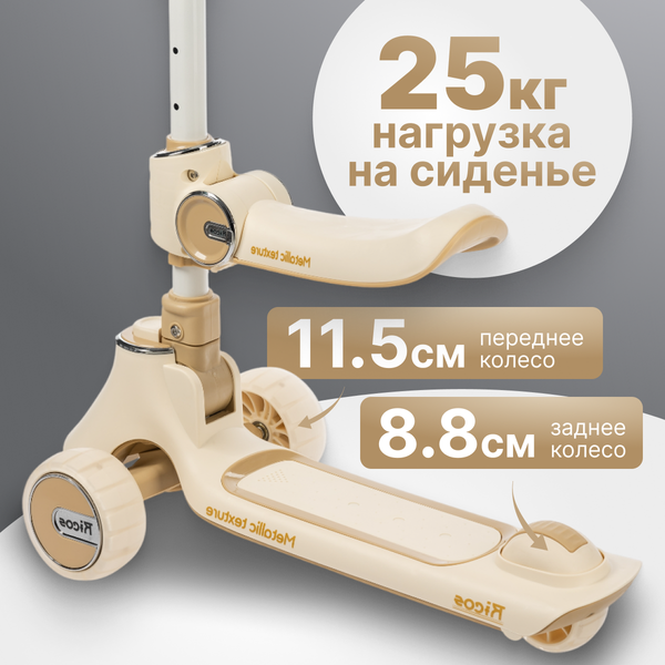 Самокат детский Ricos TiKKi KB109 (бежевый)