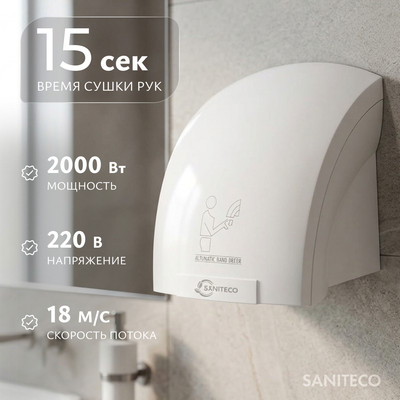Сушилка для рук Saniteco M-688