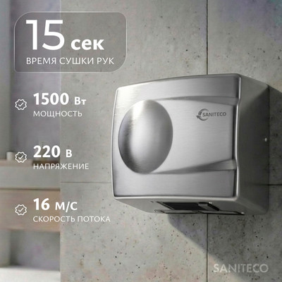 Сушилка для рук Saniteco M-298B