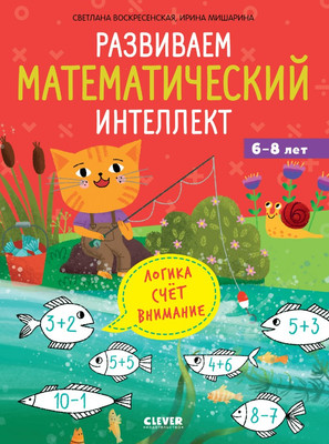 

Развивающая книга, Развиваем математический интеллект. 6-8 лет мягкая обложка