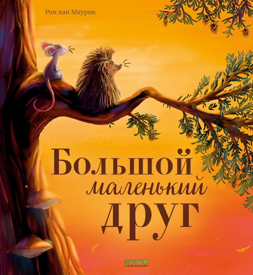 Художественная книга CLEVER Большой маленький друг мягкая обложка