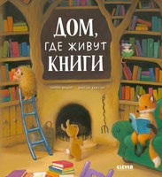 Книга CLEVER Дом, где живут книги мягкая обложка - 