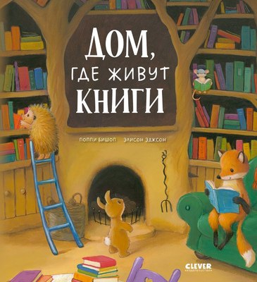 Книга CLEVER Дом, где живут книги мягкая обложка