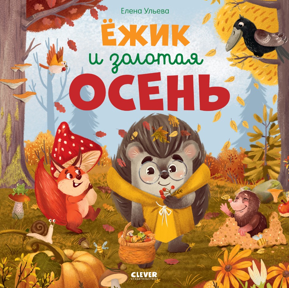 Художественная книга CLEVER Ежик и золотая осень мягкая обложка (Ульева Елена)