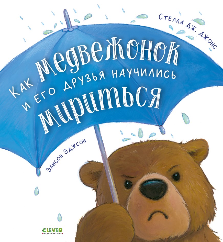 Художественная книга CLEVER Как медвежонок и его друзья научились мириться мягкая обложка (Джонс Стелла)
