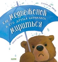 Книга CLEVER Как медвежонок и его друзья научились мириться мягкая обложка (Джонс Стелла) - 