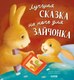 Книга CLEVER Лучшая сказка на ночь для Зайчонка мягкая обложка (Кордерой Трейси) - 