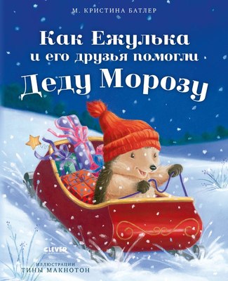 

Книга, Как Ежулька и его друзья помогли Деду Морозу мягкая обложка