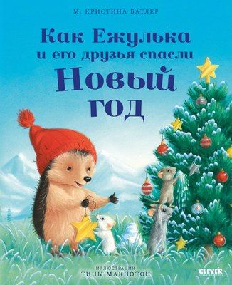 

Книга, Как Ежулька и его друзья спасли Новый год / 9785002118656