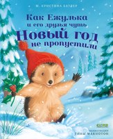 Книга CLEVER Как Ежулька и его друзья чуть Новый год не пропустили (Батлер Кристина / мягкая обложка) - 