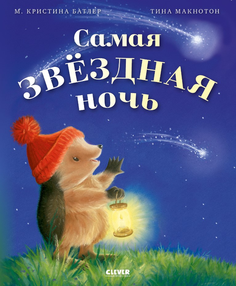 Художественная книга CLEVER Приключения Ежульки. Самая звездная ночь мягкая обложка (Батлер Кристина)