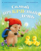 Книга CLEVER Приключения Ежульки. Самый преКРЯсный день мягкая обложка (Батлер Кристина) - 