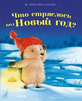 

Книга, Приключения Ежульки Что стряслось под Новый год Мягкая обложка