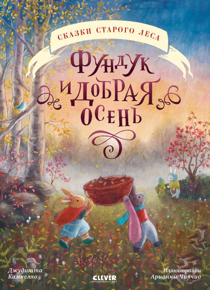 Художественная книга CLEVER Сказки старого леса. Фундук и добрая осень мягкая обложка
