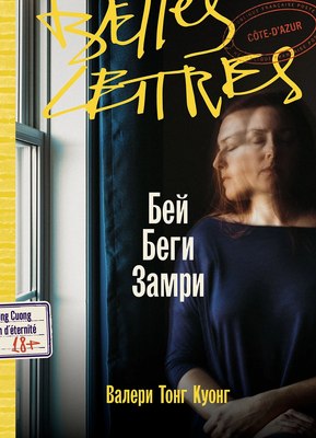 

Книга, Бей. Беги. Замри / 9785961496628
