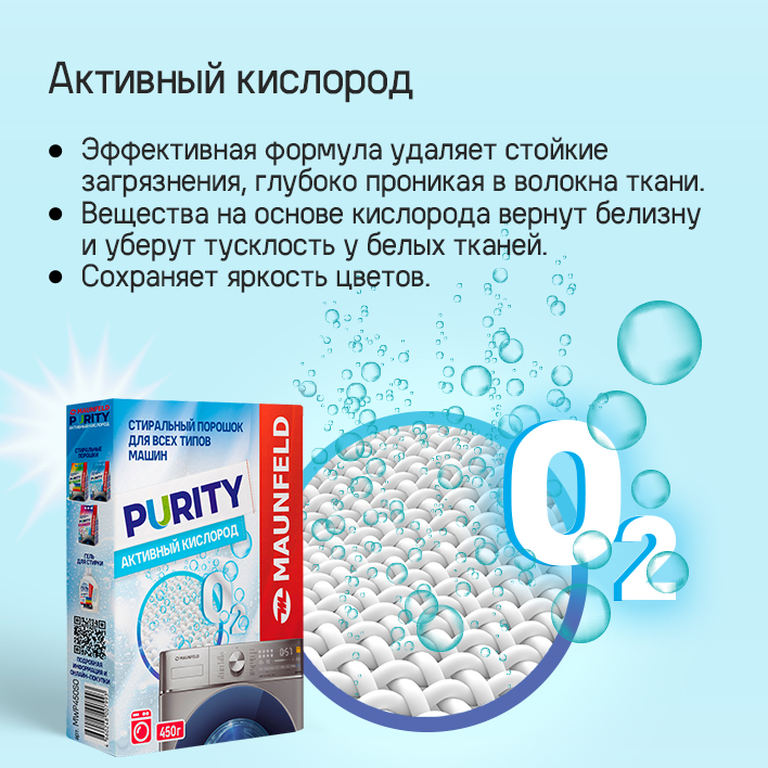 Стиральный порошок Maunfeld Purity Активный кислород Automat MWP450SO (450г) — фото 3