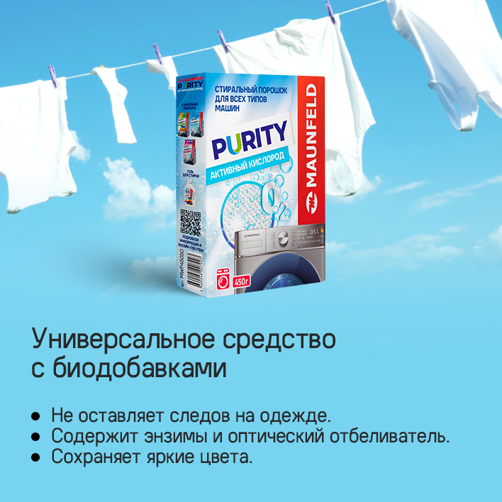 Стиральный порошок Maunfeld Purity Активный кислород Automat MWP450SO (450г) — фото 4
