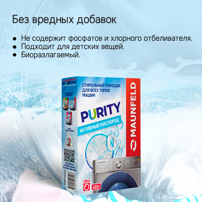 Стиральный порошок Maunfeld Purity Активный кислород Automat MWP450SO (450г) — фото 2