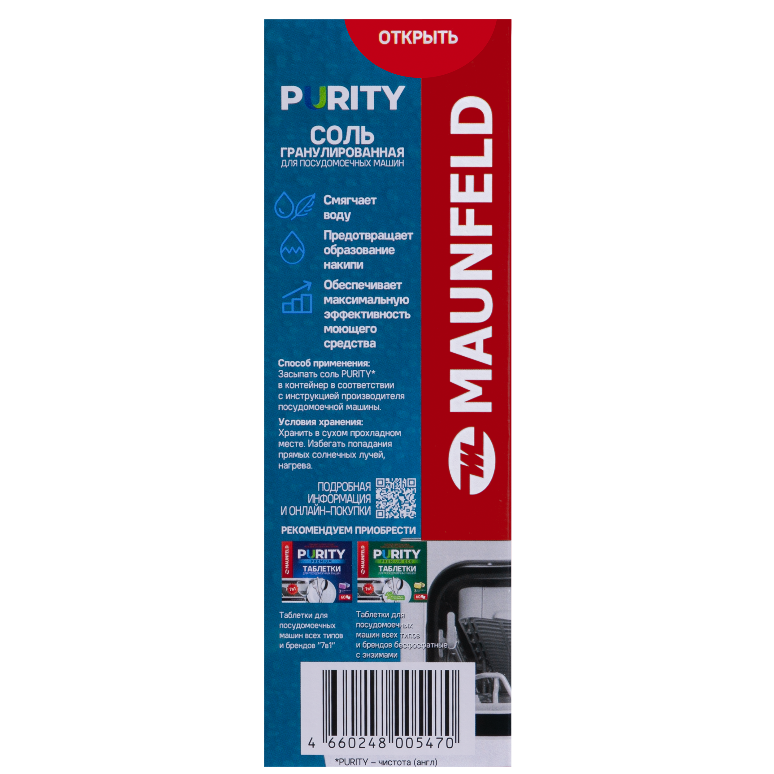 Соль для посудомоечных машин Maunfeld Purity MDS1500G (1.5кг) — фото 4