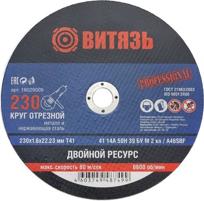 

Отрезной диск, 230х1.6х22.23 Т41 / 18029009