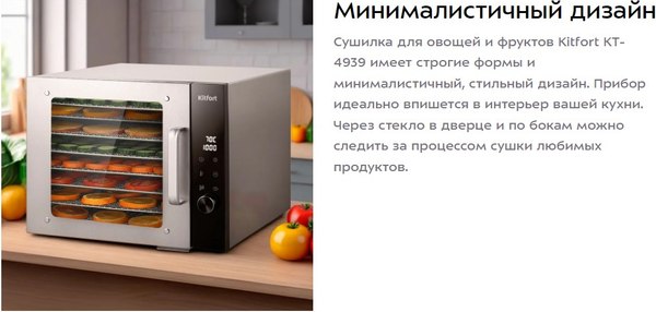 Сушилка для овощей и фруктов Kitfort КТ-4939