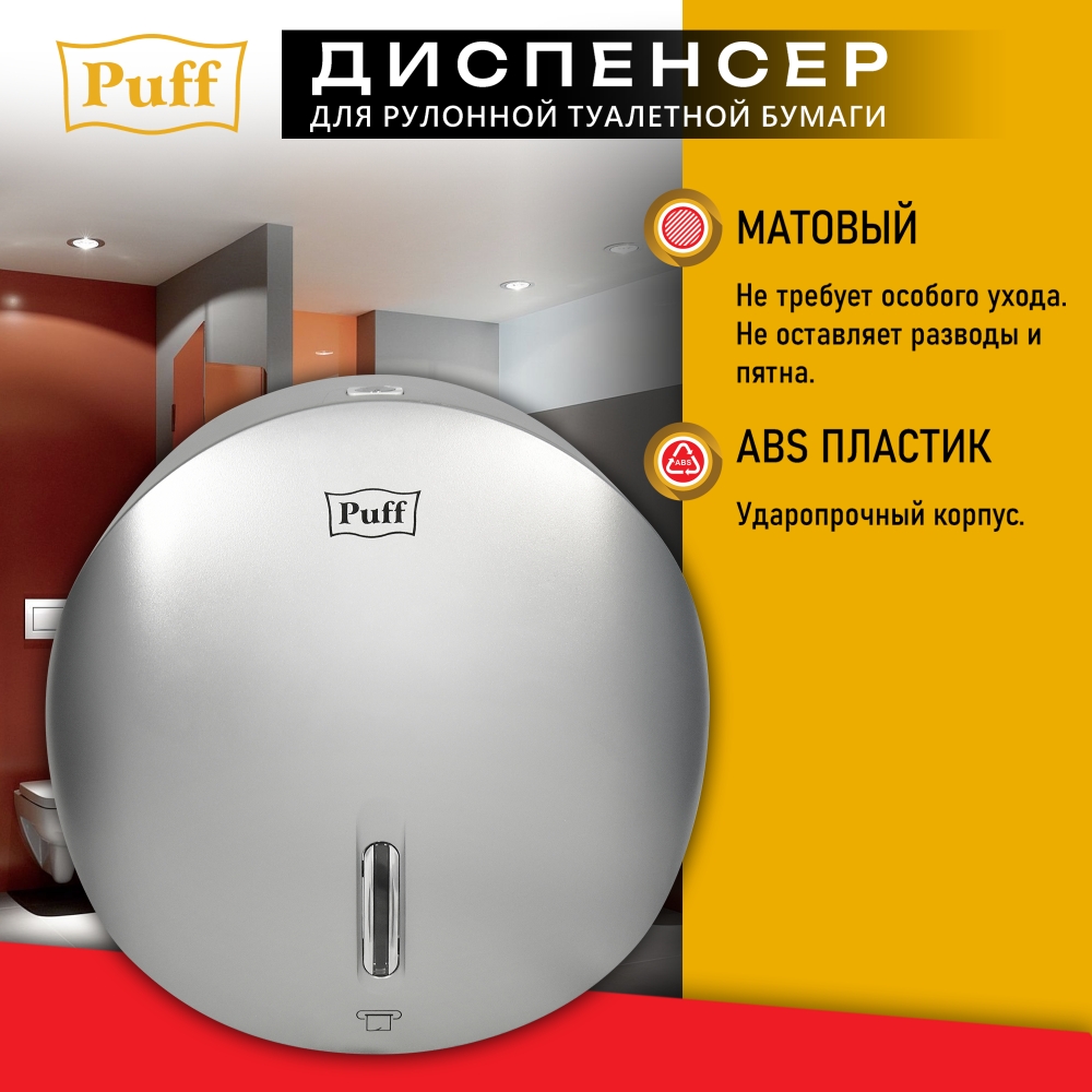 Диспенсер Puff 7145S