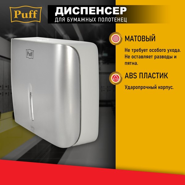 Диспенсер Puff 5145S (хром)