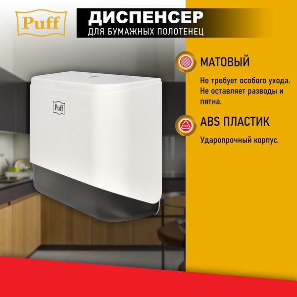 Диспенсер Puff 5140 (белый)