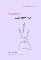 

Книга, Нежно - денежно. Книга о деньгах и душевном спокойствии