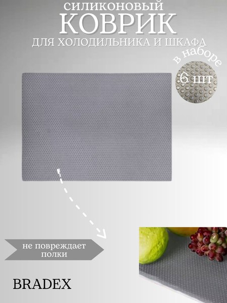 Набор ковриков для кухонного ящика Bradex TDA 4608 (6шт, серый)