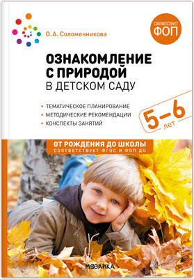 

План-конспект уроков, Ознакомление с природой в детском саду. 5-6 лет / МС14289