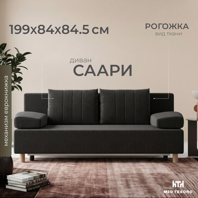 Диван Mio Tesoro Саари SB3