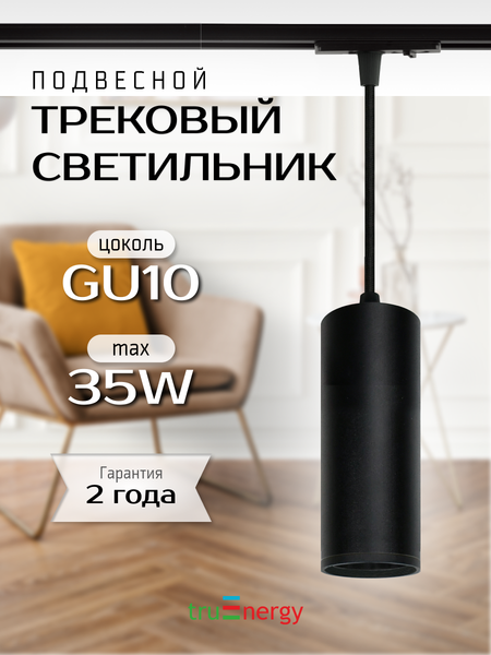 Трековый светильник Truenergy 21154