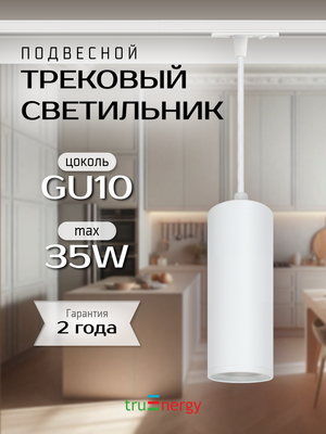 Трековый светильник Truenergy 21155