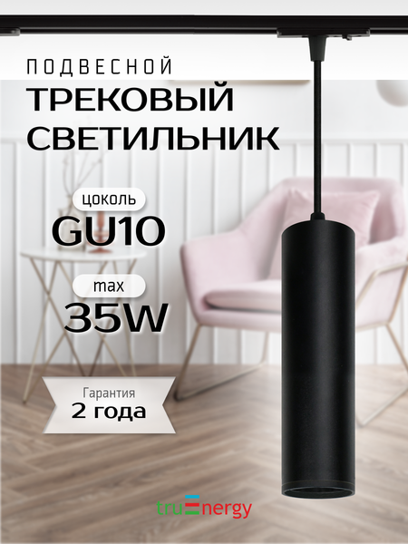 Трековый светильник Truenergy 21156