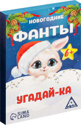 Настольная игра Лас Играс Фанты. Новый год. Угадай-ка / 5031547 - 