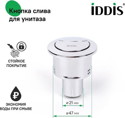 Кнопка смыва IDDIS 92048SB2AR