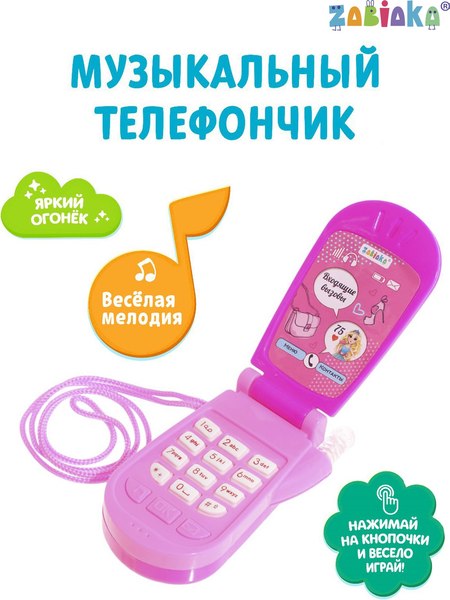 Развивающая игрушка Zabiaka Телефон. Самая стильная 092 / 1517607