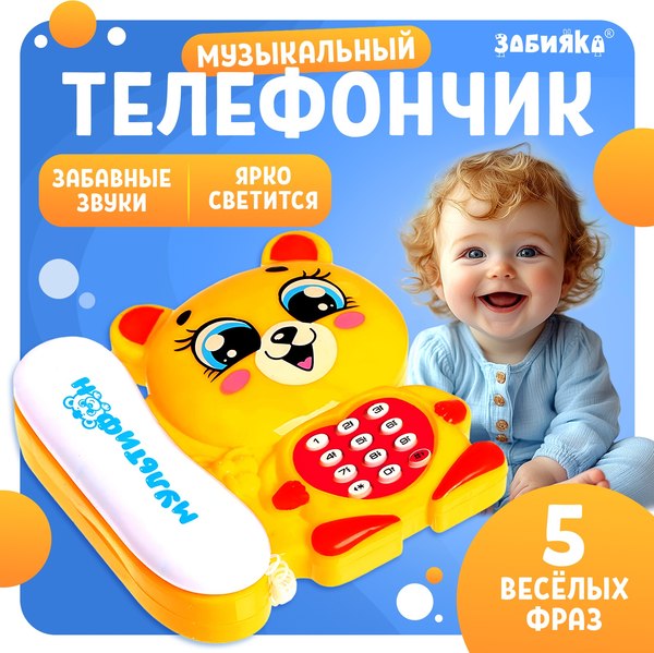 Развивающая игрушка Zabiaka Мультифон. Веселый мишутка 6808 / 4793858 (желтый)