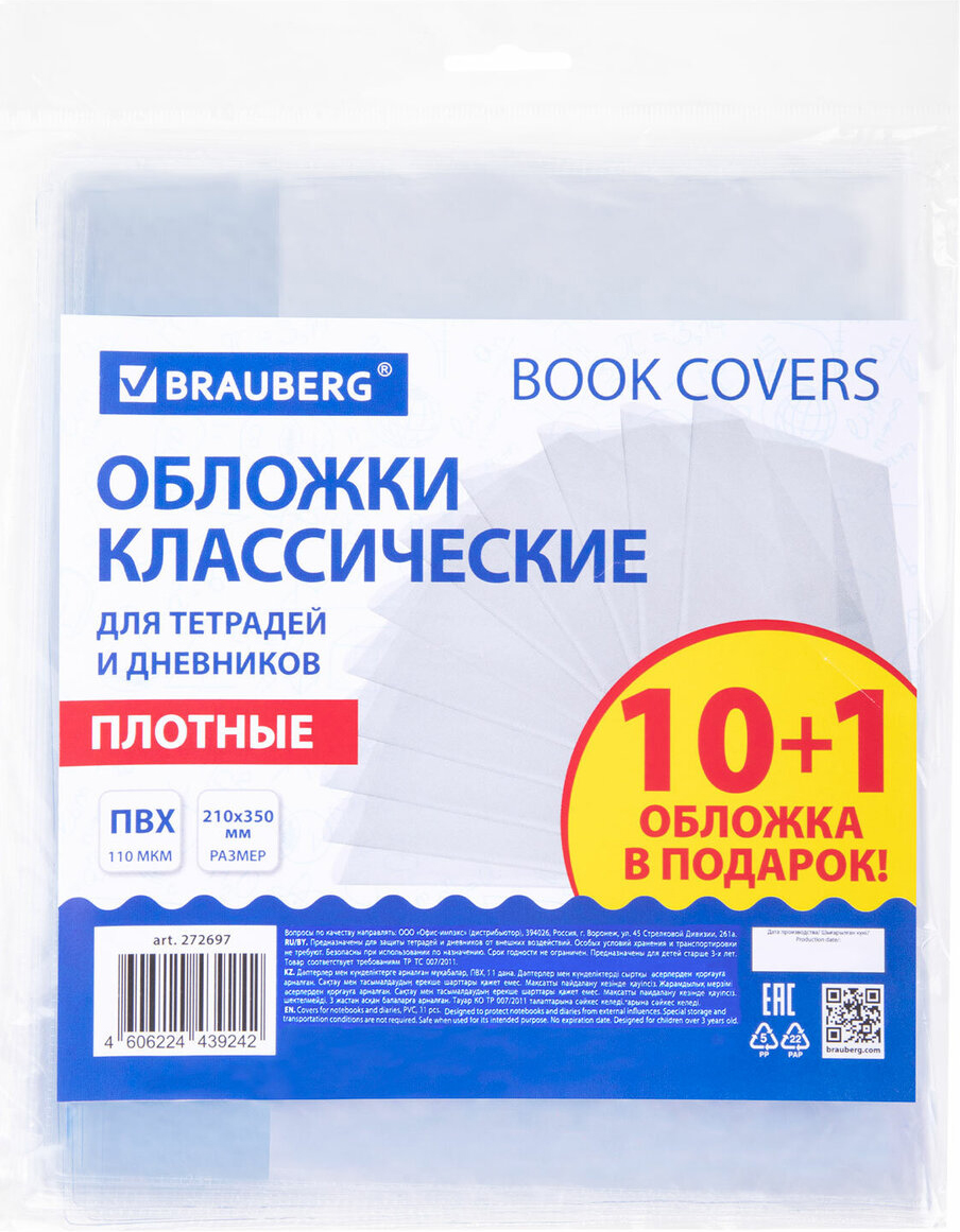 Набор обложек Brauberg 272697 (11шт)