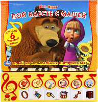 

Музыкальная книга Умка, Маша И Медведь. Пой вместе с Машей / 9785919413882